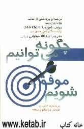 چگونه می‌توانیم موفق شویم