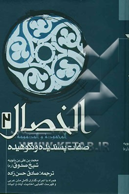 الخصال المحموده و المذمومه = صفات پسندیده و نکوهیده