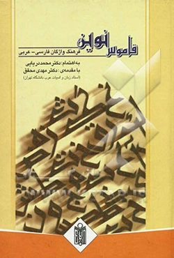 قاموس نوین: فرهنگ واژگان و اصطلاحات فارسی - عربی