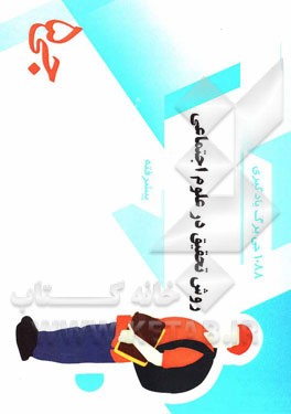 1088 جی‌برگ یادگیری روش تحقیق در علوم اجتماعی پیشرفته