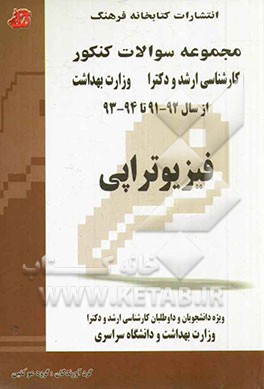 فیزیوتراپی: مجموعه تست‌های کنکور کارشناسی ارشد و دکترا وزارت بهداشت از سال 92 - 91 تا 94 - 93....