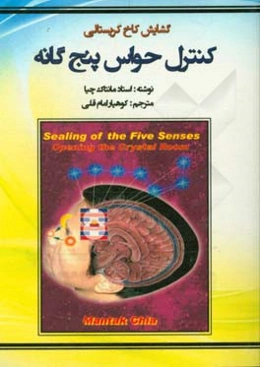 کنترل حواس پنج‌گانه: گشایش کاخ کریستالی
