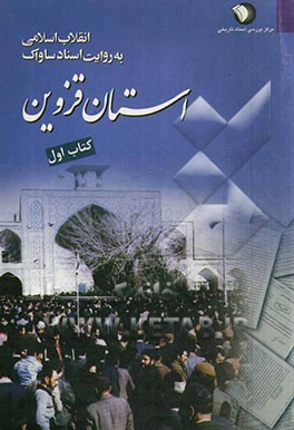 انقلاب اسلامی به روایت اسناد ساواک: استان قزوین