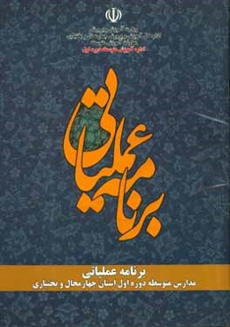 دفتر برنامه عملیاتی مدارس دوره اول متوسطه استان چهارمحال و بختیاری