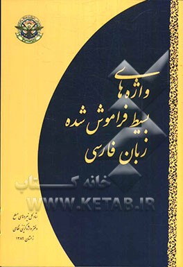 واژه‌های بسیط فراموش‌ شده زبان فارسی