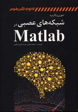 تئوری و کاربرد شبکه‌های عصبی در Matlab