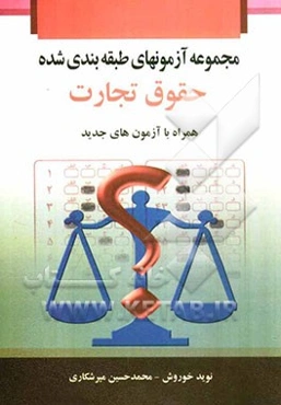 مجموعه آزمونهای طبقه‌بندی شده حقوق تجارت همراه با آزمونهای جدید