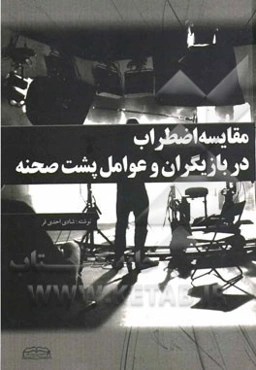 مقایسه اضطراب در بازیگران و عوامل پشت صحنه