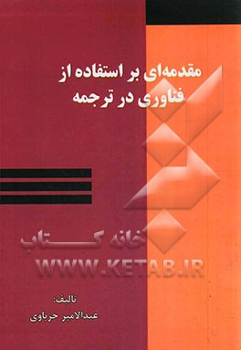مقدمه‌ای بر استفاده از فناوری در ترجمه