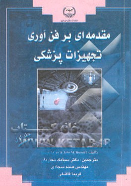 مقدمه‌ای بر فن‌آوری تجهیزات پزشکی