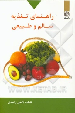 راهنمای تغذیه سالم و طبیعی