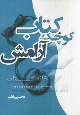 کتاب کوچک آرامش