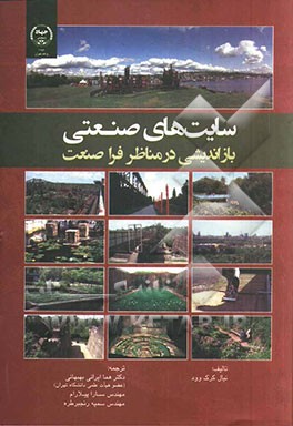 سایت‌های صنعتی: بازاندیشی در مناظر فراصنعت