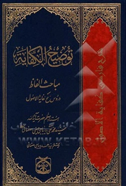 توضیح الکفایه: مباحث الفاظ