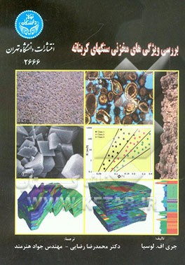 بررسی ویژگی‌های مخزنی سنگ‌های کربناته