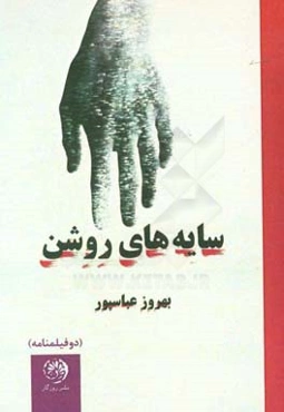 سایه‌های روشن (دو فیلم‌نامه)