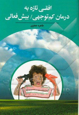 افقی تازه به درمان کم‌توجهی / بیش‌فعالی