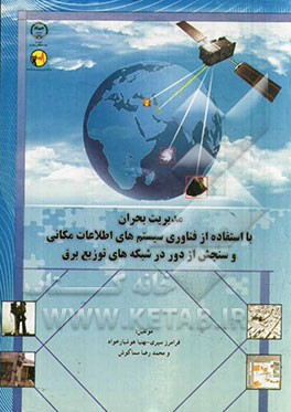 مدیریت بحران با استفاده از فن‌آوری سیستم‌های اطلاعات مکانی و سنجش از راه دور در شبکه‌های توزیع برق