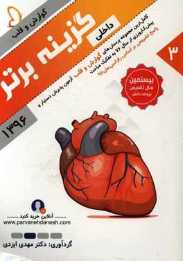 گزینه برتر 96 (گوارش، قلب): 687 پرسش چهارگزینه‌ای داخلی آزمون‌های پذیرش دستیار و پیش‌کارورزی ...