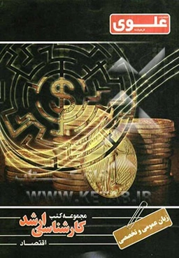 زبان تخصصی اقتصاد ویژه گروه علوم انسانی شامل: شرح درس، نکته، مثال‌های حل شده، نکات کلیدی، تست‌های طبقه‌بندی شده، پاسخ تشریحی تست‌های طبقه‌بندی شده ...