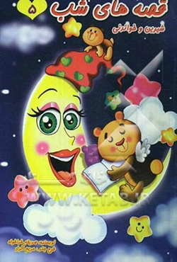 قصه‌های شب