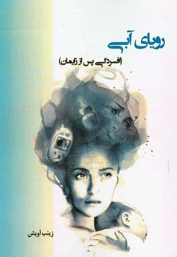 رویای آبی (افسردگی پس از زایمان)