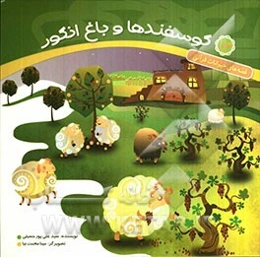 گوسفندها و باغ انگور