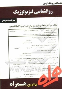 نکات کلیدی و بانک آزمون روانشناسی فیزیولوژیک