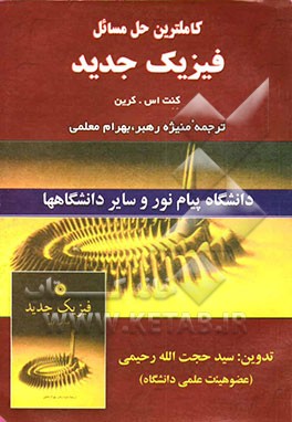 کاملترین حل‌المسائل فیزیک جدید
