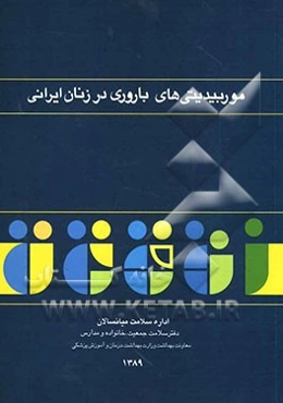موربیدیتی‌های باروری در زنان ایرانی