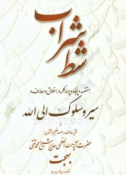 شط شراب: هفتصد و پنجاه و چهار کلمه در اخلاق و معارف و سیر و سلوک الی‌‌الله از فقیه عارف، موحد عظیم‌الشان، حضرت آیه‌الله العظمی حاج شیخ محمدتقی بهجت