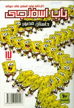 باب اسفنجی: کارخانه تولید اسفنج‌های دیوانه