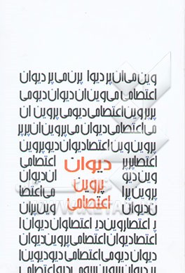 دیوان اشعار پروین اعتصامی