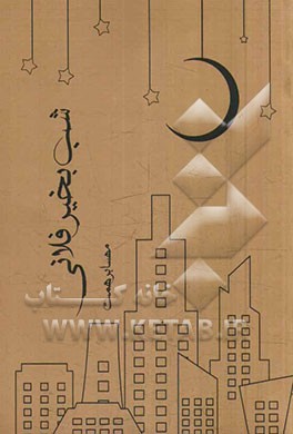 شب بخیر فلانی