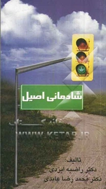 شادمانی اصیل