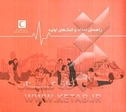 راهنمای امداد و کمک‌های اولیه