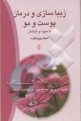 زیباسازی و درمان پوست و مو با میوه‌ها و گیاهان