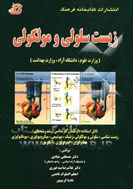 مجموعه سوالات طبقه‌بندی شده (زیست سلولی و مولکولی) (وزارت علوم، دانشگاه آزاد، وزارت بهداشت) با پاسخ‌های تشریحی قابل استفاده داوطلبان کارشناسی ارشد رشت