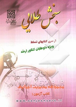 سنجش طلایی تسلط: مجموعه مدیریت اجرایی