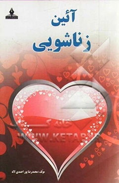 آئین زناشویی