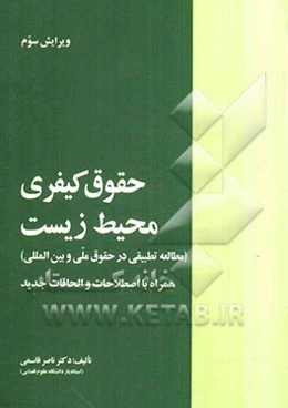 حقوق کیفری محیط زیست (مطالعه تطبیقی در حقوق ملی و بین‌المللی)