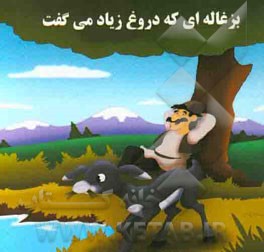 بزغاله‌ای که دروغ زیاد می‌گفت