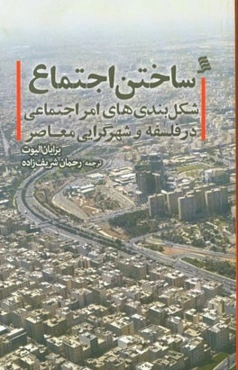 ساختن اجتماع: شکل‌بندی‌های امر اجتماعی در فلسفه و شهرگرایی معاصر