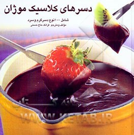 دسرهای کلاسیک موژان