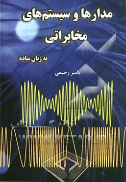 مدارها و سیستم‌های مخابراتی به زبان ساده