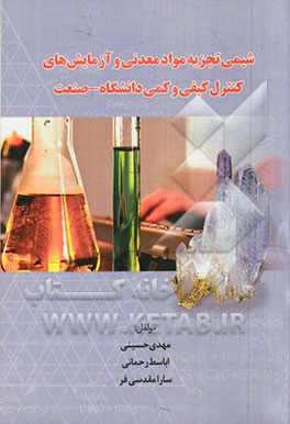 شیمی تجزیه مواد معدنی و آزمایش‌های کنترل کیفی و کمی دانشگاه - صنعت