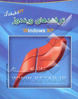 ترفندهای ویندوز 72 دقیقه‌ای
