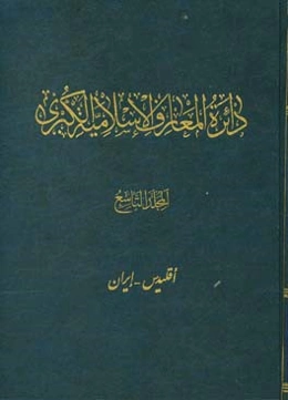 دائره‌المعارف الاسلامیه الکبری: اقلیدس - ایران
