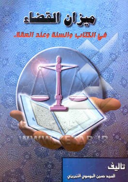 میزان القضاء فی الکتاب و السنه و عند العقلاء