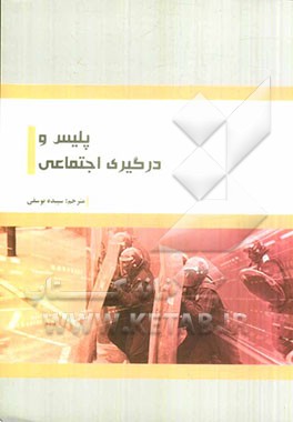 پلیس و درگیری اجتماعی